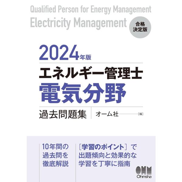 2024年版 エネルギー管理士(電気分野)過去問題集
