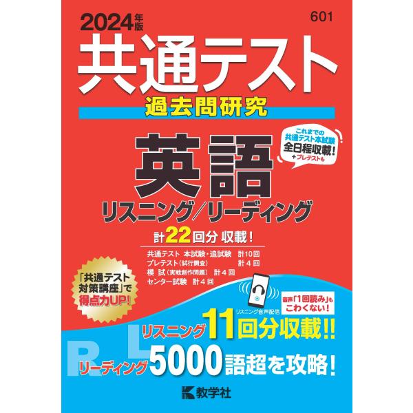 共通テスト過去問研究　英語　リスニング／リーディング (2024年版共通テスト赤本シリーズ)