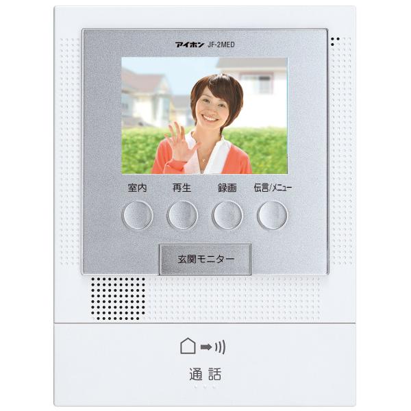 アイホン ドアホン 録画機能付 モニター付親機 (録画機能付) JFシリーズ JF-2MED-T