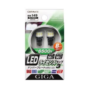 カーメイト(CARMATE) 車用 ライセンスランプ3 LED GIGA T10 6500K Bタイプ 2個入り BW149｜forest-net