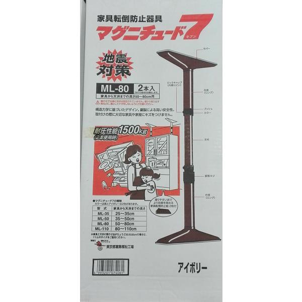 東京都葛飾福祉工場 家具転倒防止 突っ張り棒 マグニチュード7 ML80 アイボリー 2本入
