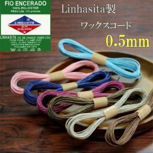 Linhasita社製 ワックスコード 蝋紐 ...の詳細画像1
