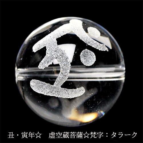 手彫り 梵字 守護神 天然水晶 ビーズ【粒売り】 14mm 虚空蔵菩薩 タラーク 1個 〔I48-t...