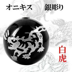 彫刻粒売り 銀彫 四神 オニキス 12mm 1個白虎〔I6-130-12tora〕