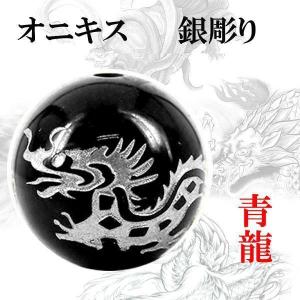 彫刻 粒売り 銀彫 四神 オニキス 14mm 1個 青龍〔I6-130-14ryu〕｜forest-stone