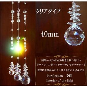 太陽の力 サンキャッチャー クリアタイプ40mm〔n2-23Cl40〕｜forest-stone