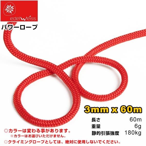 エーデルワイス　EDELWEISS パワーロープ　3mm×60m