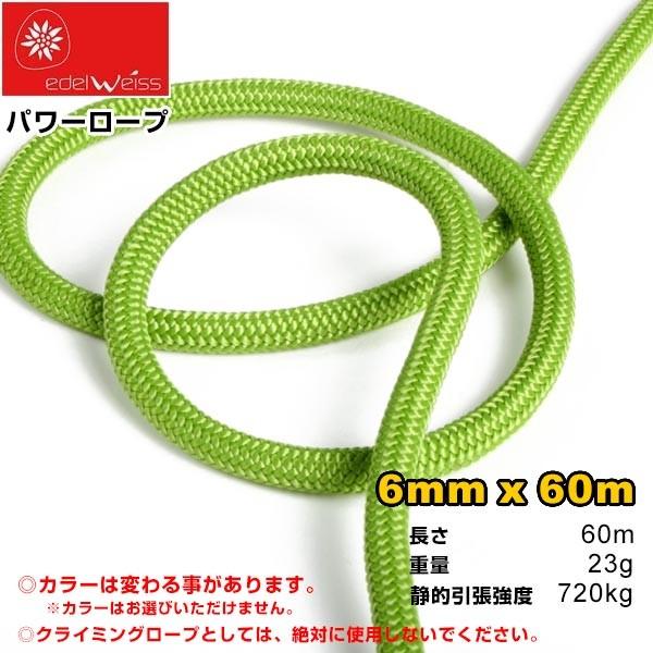 エーデルワイス　EDELWEISS パワーロープ　6mm×60m