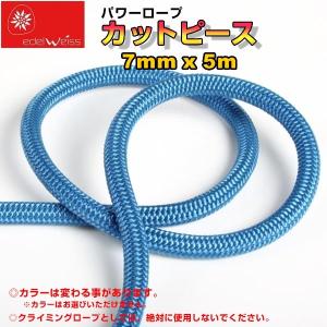 エーデルワイス EDELWEISS パワーロープ 7mm×60m : フォレスト 