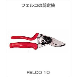 フェルコの剪定鋏 / FELCO10 スイスの名門｜forest-world