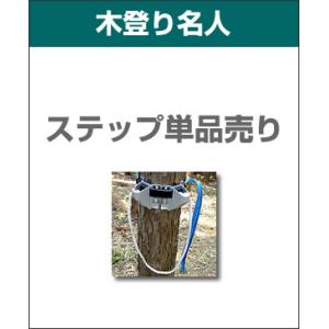 木登り名人 単品 / 木登り道具