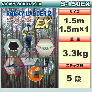 ロッキーラダー 2EX【特別仕様】S-150EX / 木登りハシゴ｜forest-world