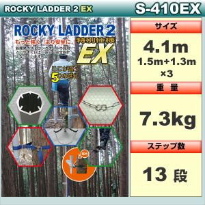 ロッキーラダー 2EX【特別仕様】S-410EX / 木登りハシゴ｜forest-world