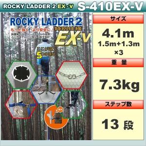 ロッキーラダー 2EX-V【特別仕様】S-410EX-V(揺れ防止金具付) / 木登りハシゴ｜forest-world