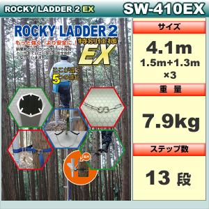 ロッキーラダー 2EX【特別仕様】SW-410EX(両足ステップタイプ) / 木登りハシゴ｜forest-world