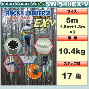 ロッキーラダー 2EX-V【特別仕様】SW-540EX-V(両足ステップタイプ)(揺れ防止金具付) / 木登りハシゴ｜forest-world