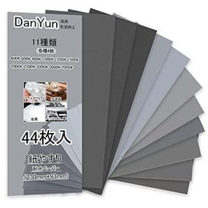 DanYun 紙やすり 11種44枚 耐水ペーパー セット サンドペーパー