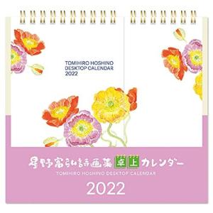 グロリアアーツ 星野富弘 2022年 カレンダー 詩画集 卓上 No.7522