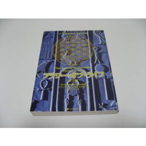 フラワー・オブ・ライフ　古代神聖幾何学の秘密　第2巻｜forestbooks