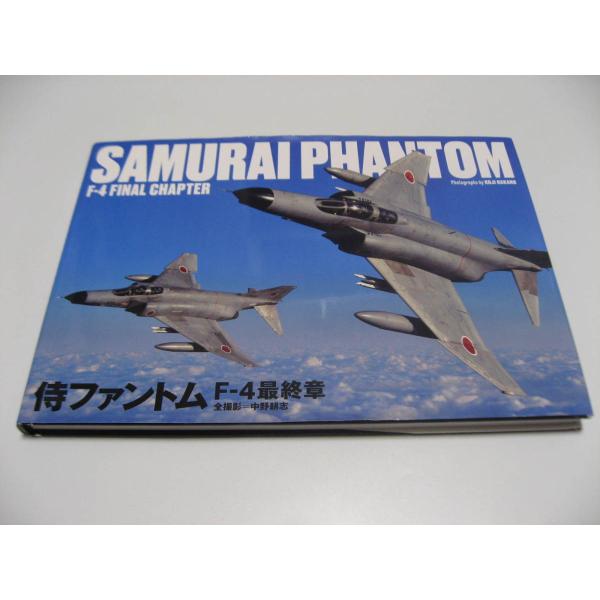 侍ファントム F-4最終章 SAMURAI PHANTOM F-4FINAL CHAPTER