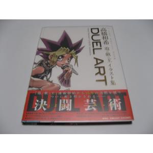 DUEL ART 高橋和希 遊戯王イラスト集