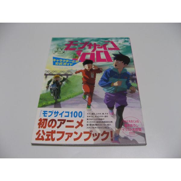 TVアニメ モブサイコ100 キャラクターとか公式ガイド