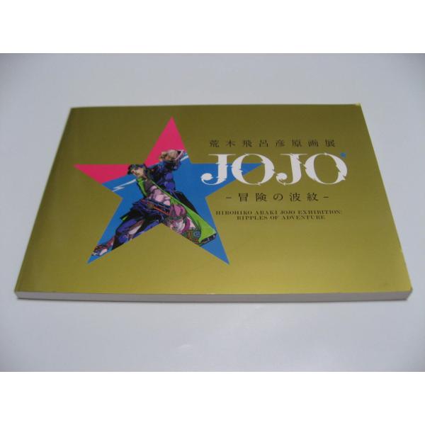 荒木飛呂彦原画展 JOJO 冒険の波紋 図録