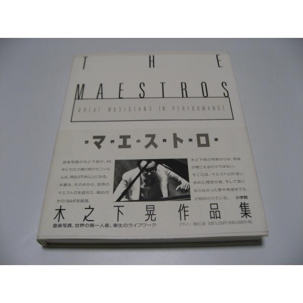 マエストロ　木之下晃作品集 世界の音楽家