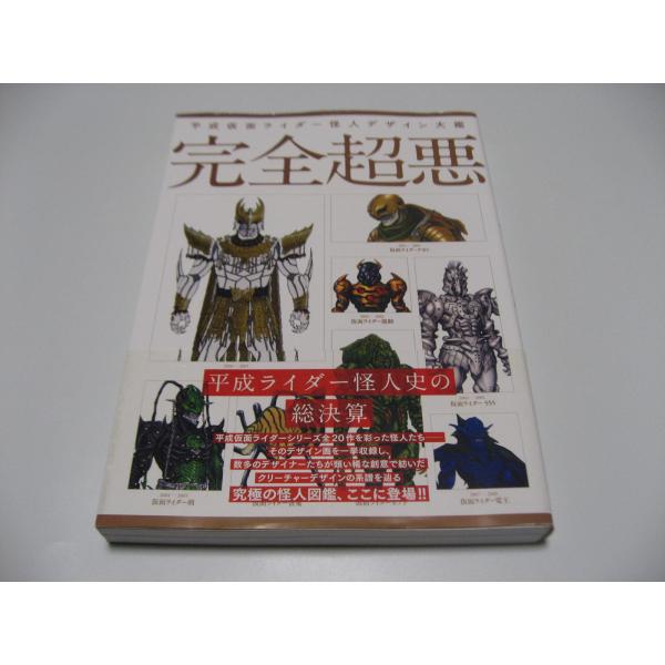 平成仮面ライダー怪人デザイン大鑑 完全超悪