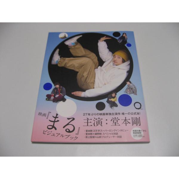 映画『まる』ビジュアルブック