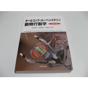 オールコック・ルーベンスタイン 動物行動学 原書11版