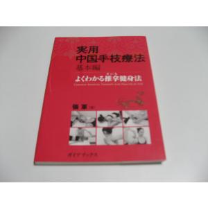 小傷み　実用中国手技療法 基本編　よくわかる推拿健身法