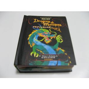 ドラゴンとモンスター　しかけえほん