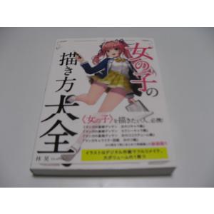 女の子の描き方大全