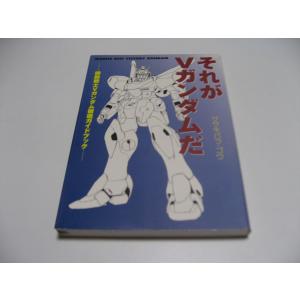それがVガンダムだ　機動戦士Vガンダム徹底ガイドブック
