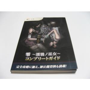 零　濡鴉ノ巫女　コンプリートガイド