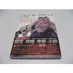 ドラッグ オン ドラグーン3 設定資料集+ザ・コンプリートガイド