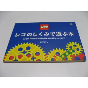 レゴのしくみで遊ぶ本