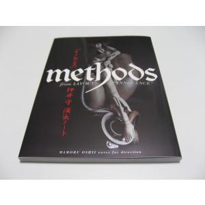 「イノセンス」 METHODS 押井守演出ノート