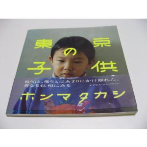 小傷み　東京の子供　ホンマタカシ