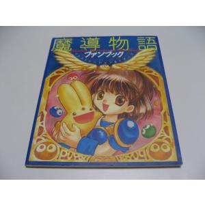 小傷み 魔導物語ファンブック イラストレーション...の商品画像