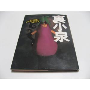 裏小泉　小泉今日子