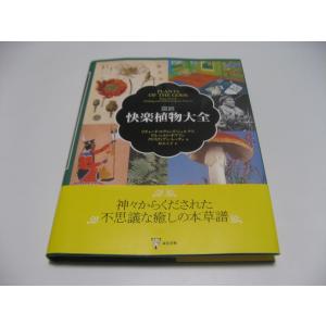 図説快楽植物大全