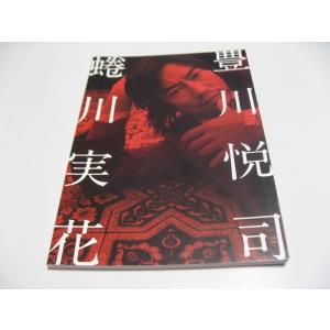 豊川悦司 蜷川実花