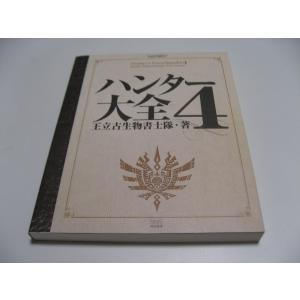 ハンター大全4