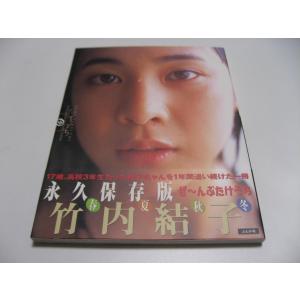 竹内結子写真集 たけうち