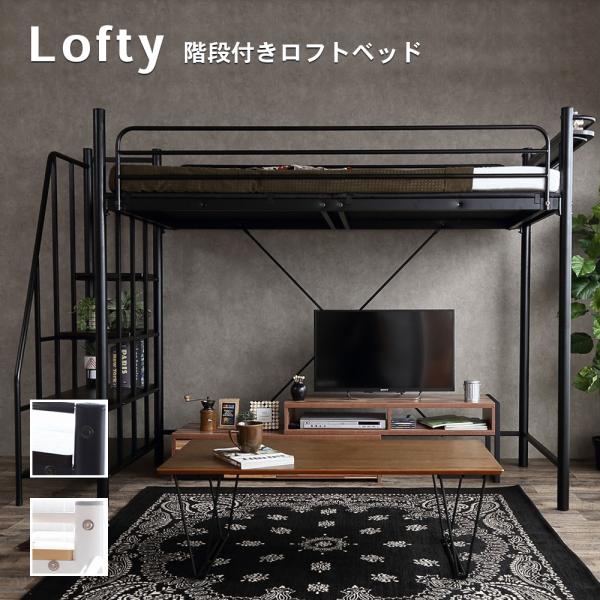 【送料無料】【シングル】 Lofty 階段付き コンセント付き ロフトベッド 新生活 125001 ...