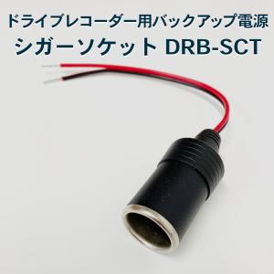 【ポイント10倍！送料無料】シガーメスソケットDRB-SCT (ドライブレコーダー用バックアップ電源 DRB-24A に最適) FlukeForest フルークフォレスト メーカー直送｜Forest Cart