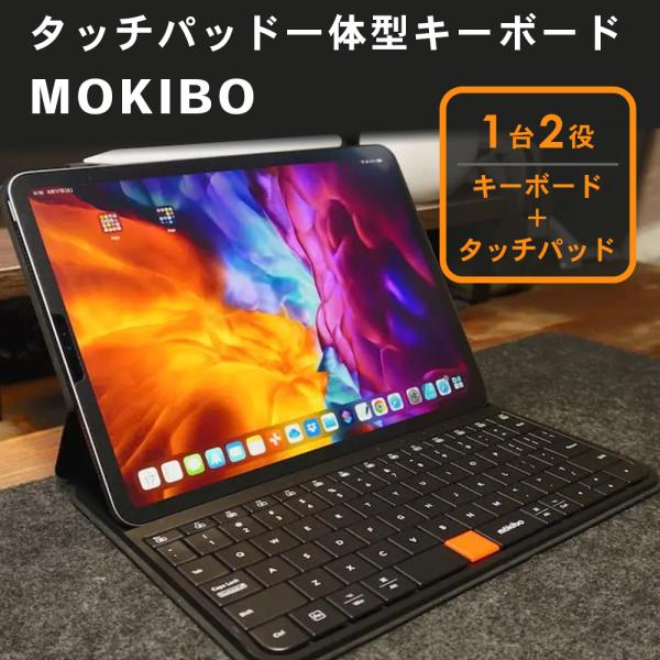 【MOKIBO(モキボ) Fusion Keyboard】12.9インチ用 タッチパッド一体型キーボ...