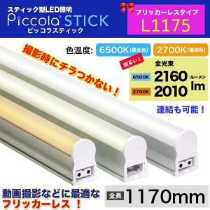 LEDスティックライト/ピッコラスティック L1175(フリッカーレスタイプ)